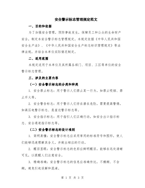 安全警示标志管理规定范文