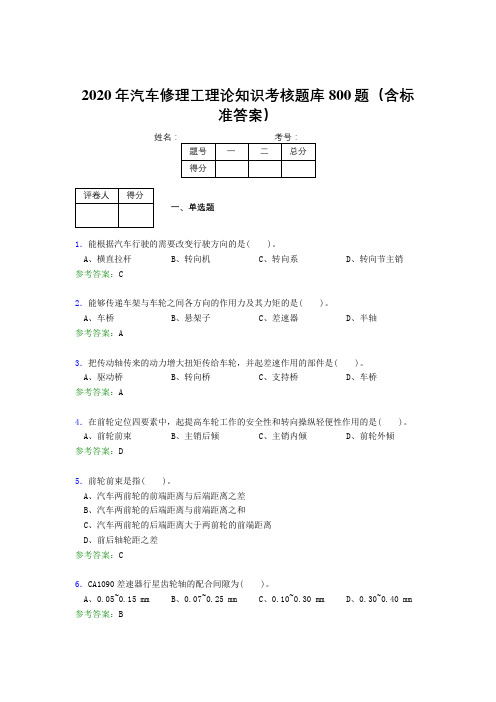 精编新版2020年汽车修理工理论知识考核题库完整版800题(含答案)