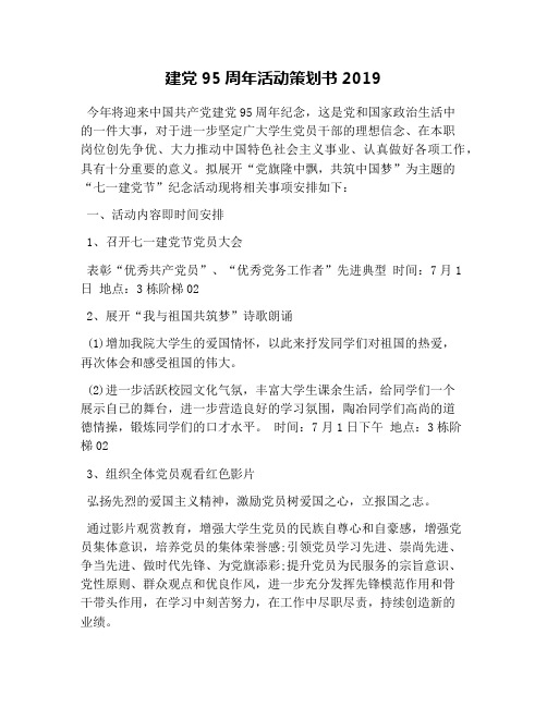 建党95周年活动策划书2019