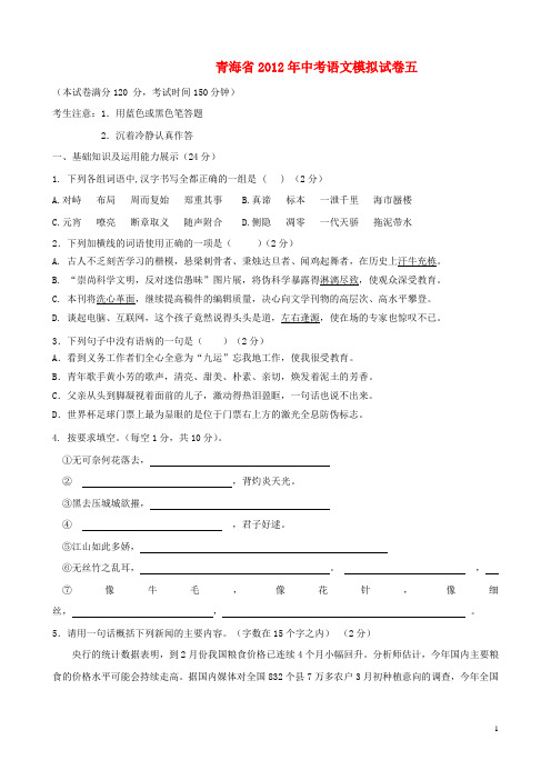 青海省中考语文模拟试卷5