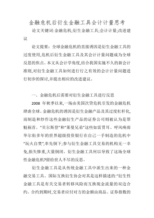 金融危机后衍生金融工具会计计量思考