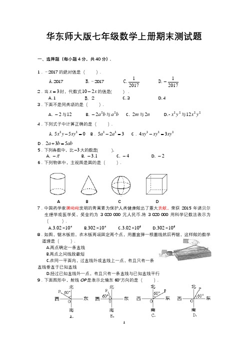 华东师大版七年级数学上册期末测试题