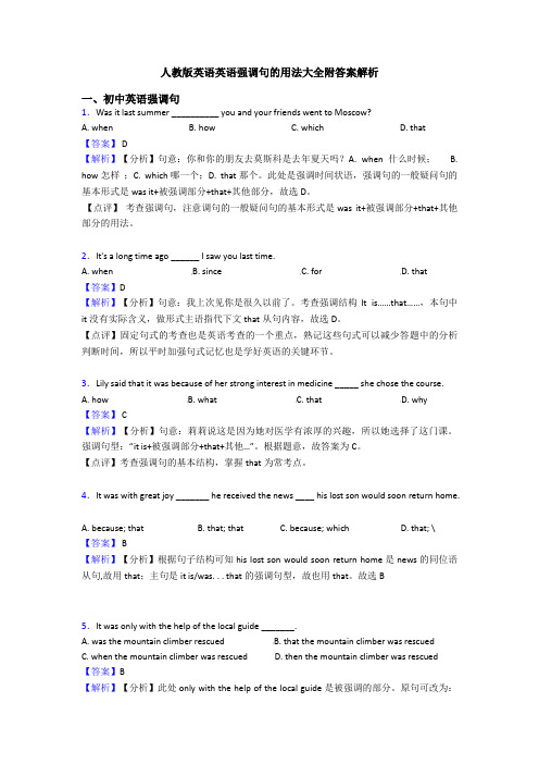 人教版英语英语强调句的用法大全附答案解析