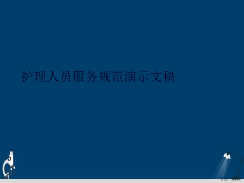 护理人员服务规范演示文稿