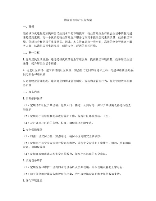 物业管理客户服务方案