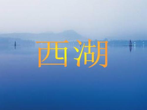 西湖课件