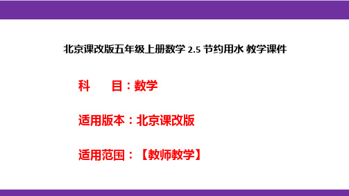 北京课改版五年级上册数学2.5节约用水教学课件