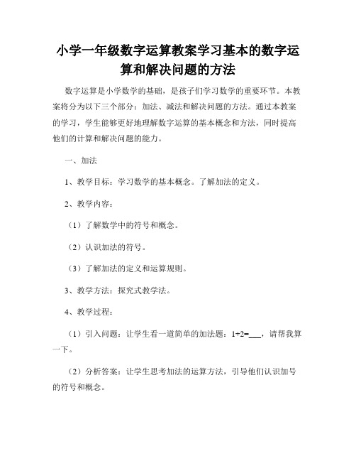 小学一年级数字运算教案学习基本的数字运算和解决问题的方法