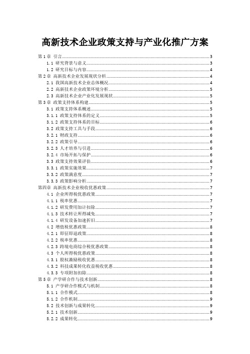 高新技术企业政策支持与产业化推广方案