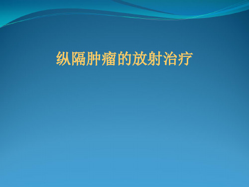 纵隔肿瘤放射治疗2