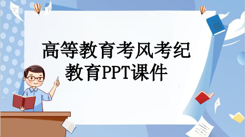 高等教育考风考纪教育PPT课件