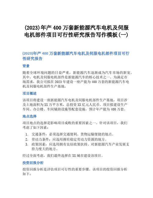 (2023)年产400万套新能源汽车电机及伺服电机部件项目可行性研究报告写作模板(一)