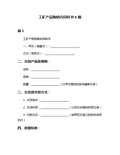 工矿产品购销合同样书6篇