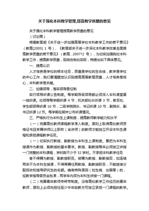 关于强化本科教学管理,提高教学质量的意见