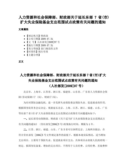 人力资源和社会保障部、财政部关于延长东部7省(市)扩大失业保险基金支出范围试点政策有关问题的通知