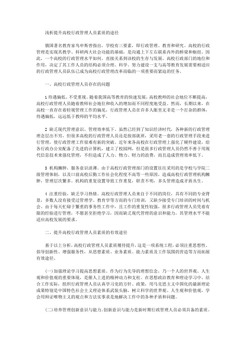 [行政管理,途径,素质]浅析提升高校行政管理人员素质的途径