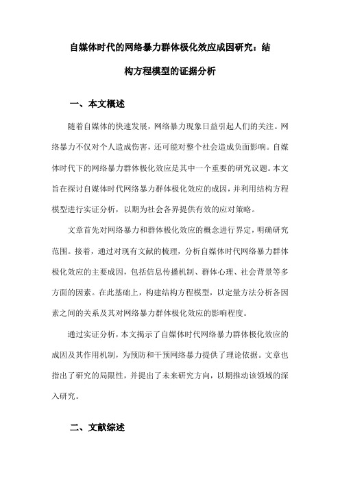 自媒体时代的网络暴力群体极化效应成因研究：结构方程模型的证据分析