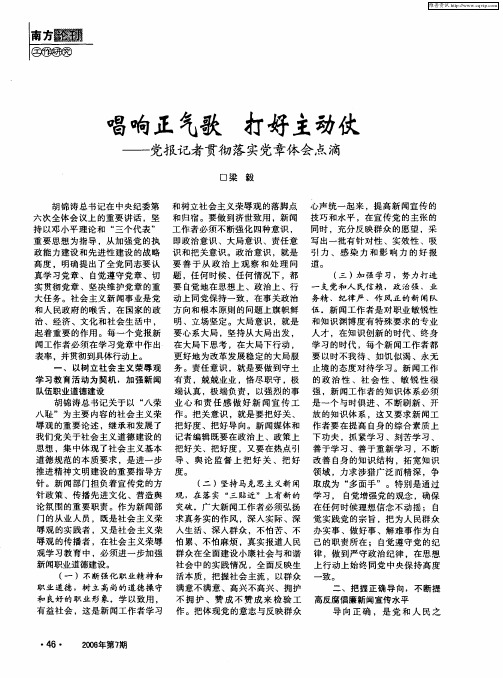 唱响正气歌 打好主动仗——党报记者贯彻落实党章体会点滴