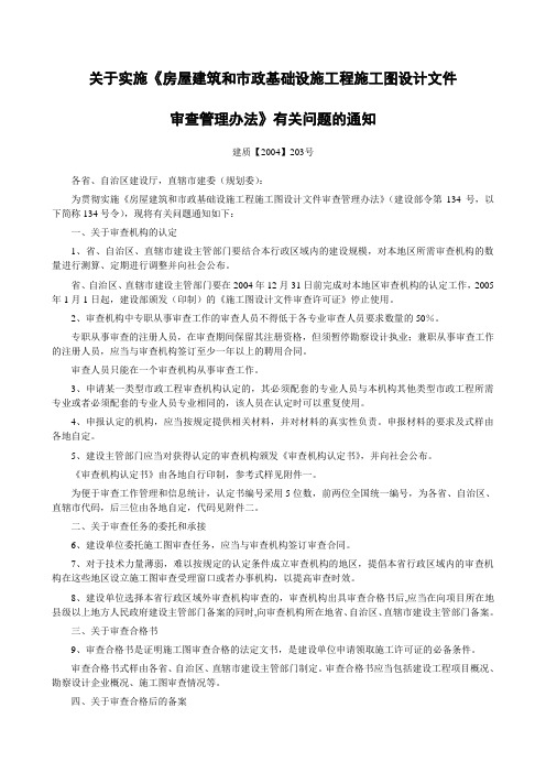 建质【2004】203号,关于实施《房屋建筑和市政基础设施工程施工图设计文件审查管理办法》有关问题的通知