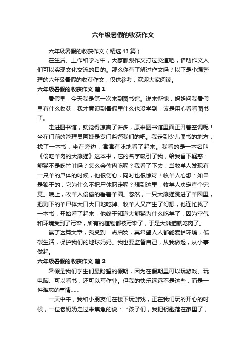 六年级暑假的收获作文（精选43篇）