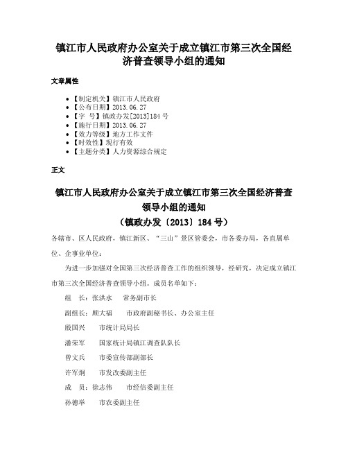 镇江市人民政府办公室关于成立镇江市第三次全国经济普查领导小组的通知