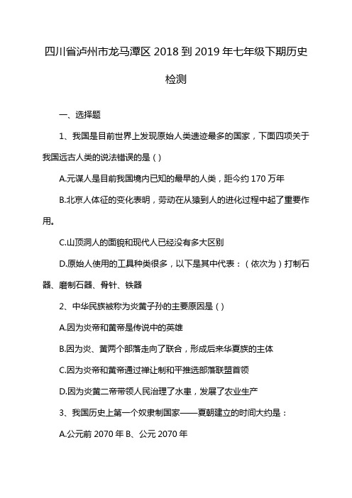 四川省泸州市龙马潭区2018到2019年七年级下期历史检测