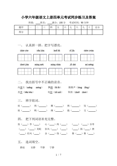 小学六年级语文上册四单元考试同步练习及答案