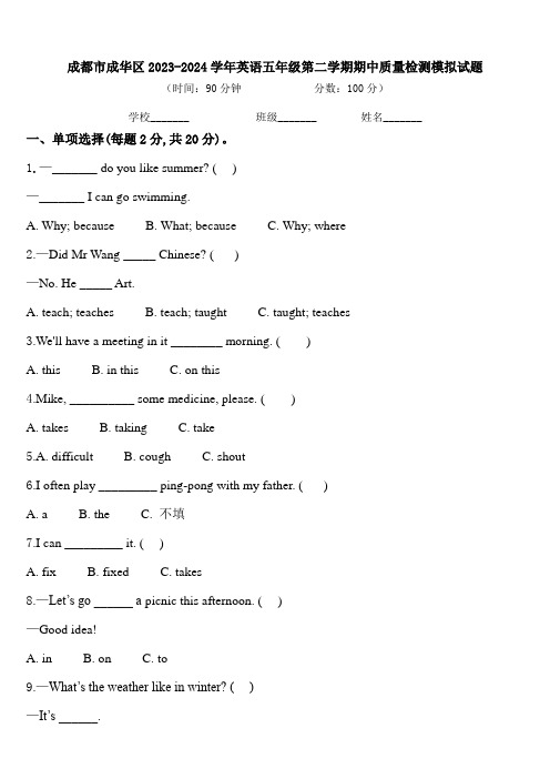 成都市成华区2023-2024学年英语五年级第二学期期中质量检测模拟试题含答案