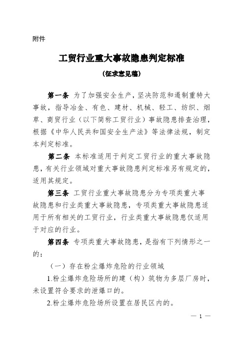 工贸行业重大事故隐患判定标准.