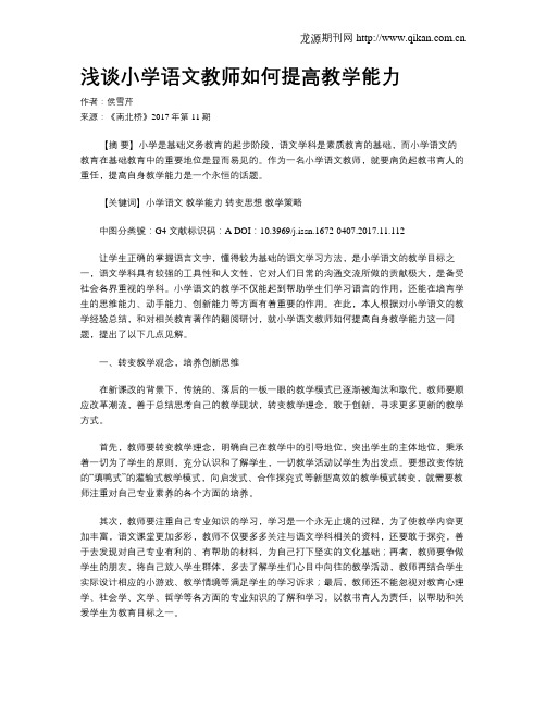 浅谈小学语文教师如何提高教学能力