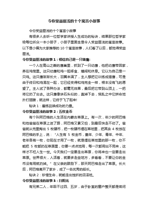 令你受益匪浅的十个寓言小故事