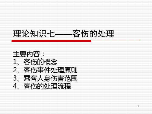 理论知识——客伤的处理ppt课件