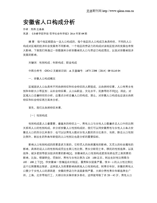 安徽省人口构成分析