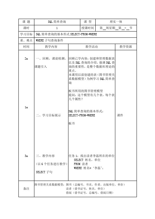 SQL简单查询教案