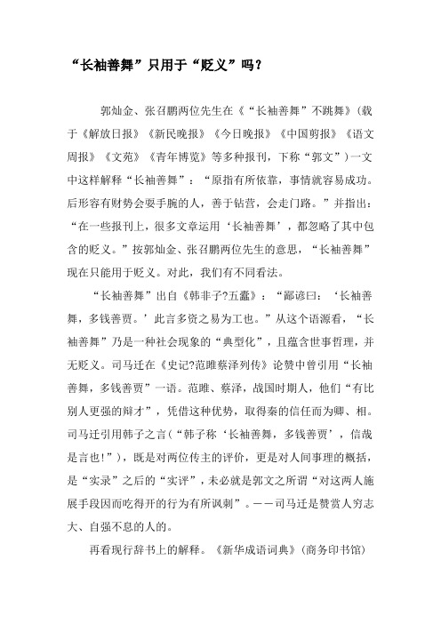 “长袖善舞”只用于“贬义”吗?-最新文档