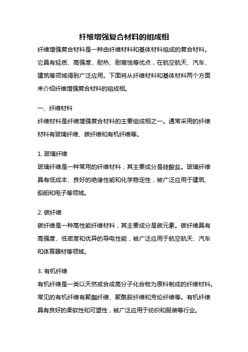 纤维增强复合材料的组成相