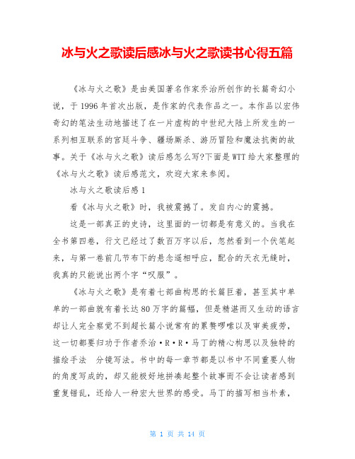 冰与火之歌读后感冰与火之歌读书心得五篇