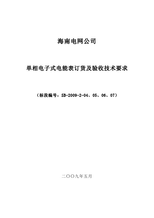 单相电子式电能表订货及验收技术要求