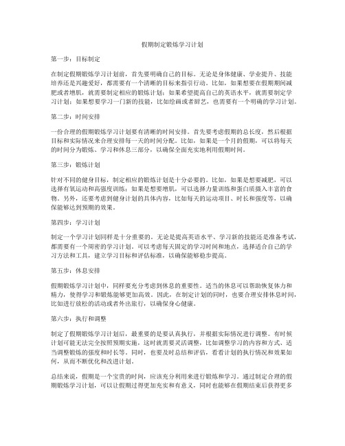 假期制定锻炼学习计划