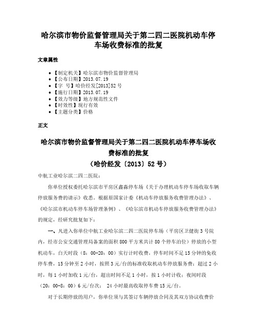 哈尔滨市物价监督管理局关于第二四二医院机动车停车场收费标准的批复