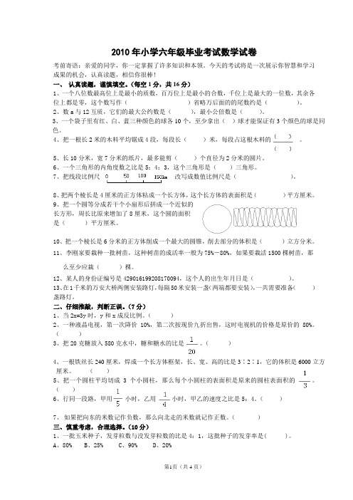 2010年小学六年级毕业考试数学试卷