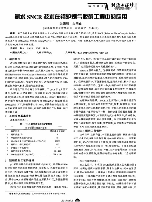 氨水SNCR技术在锅炉烟气脱硝工程中的应用