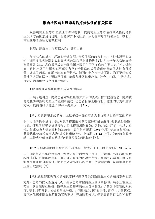 影响社区高血压患者治疗依从性的相关因素