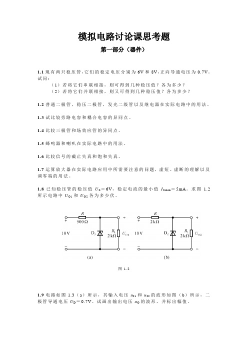 模拟电路讨论课思考题