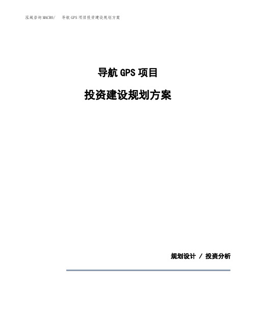 导航GPS项目投资建设规划方案(模板)