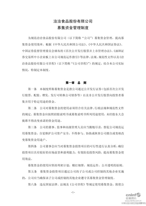 洽洽食品:募集资金管理制度(2011年4月)
2011-04-15