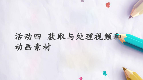 人教版初中七年级上册信息技术：第二章 活动四 获取与处理视频和动画素材