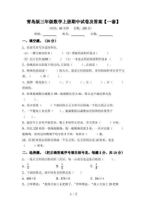 青岛版三年级数学上册期中试卷及答案【一套】