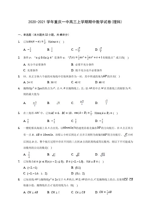 2020-2021学年重庆一中高三上学期期中数学试卷(理科)(含解析)