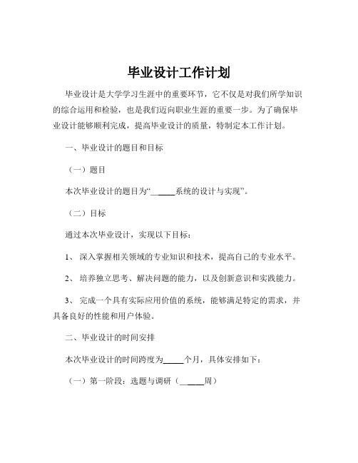 毕业设计工作计划